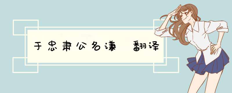 于忠肃公名谦 翻译,第1张